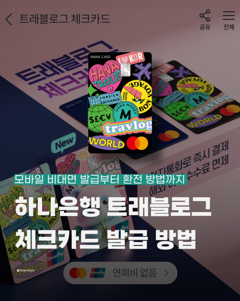 트래블로그 체크카드 발급 방법 | 하나은행 비대면 개설부터 환전까지