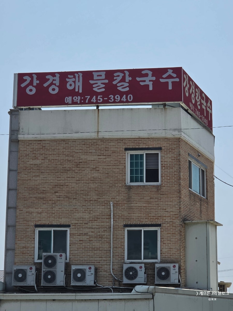 Ganggyeonghaemulkalguksu photo 2