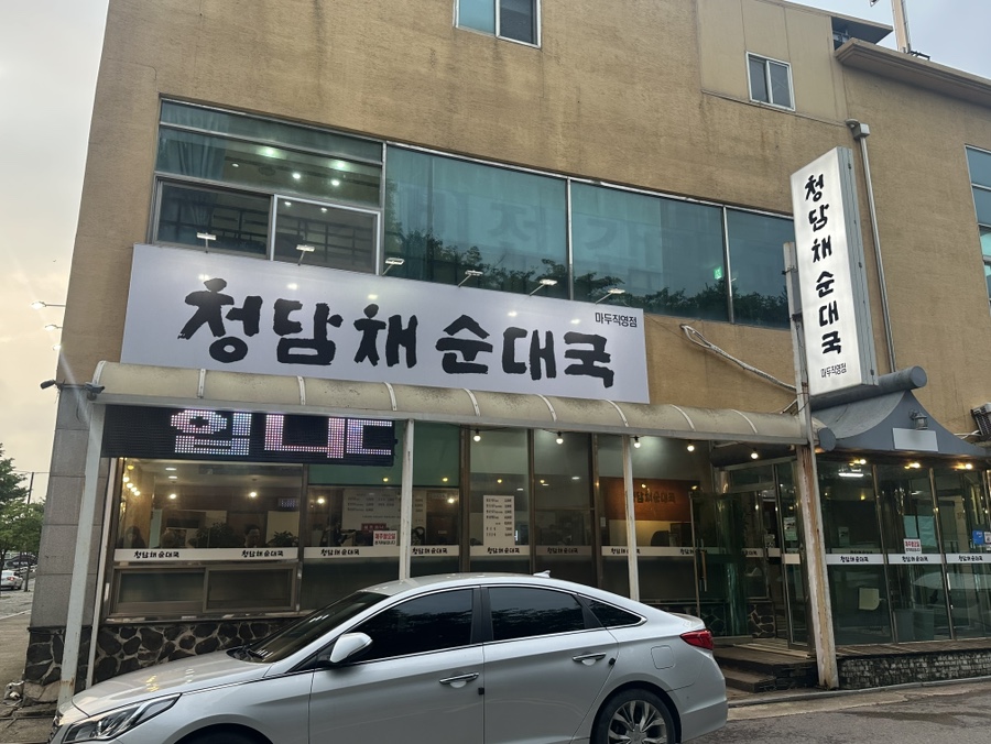 청담채순대국 마두직영점 사진 3