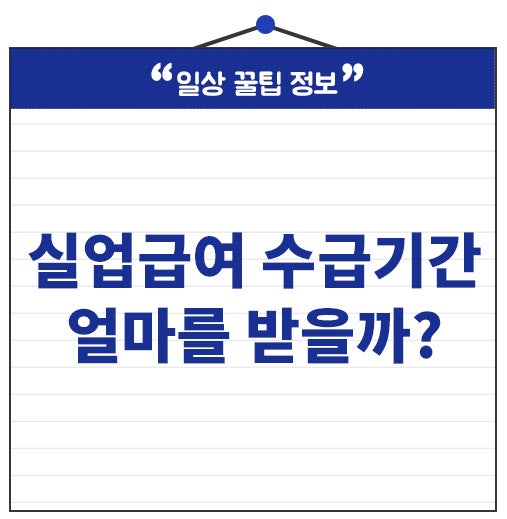 실업급여 수급기간 기준 확인방법 언제까지 받을 수 있을까?