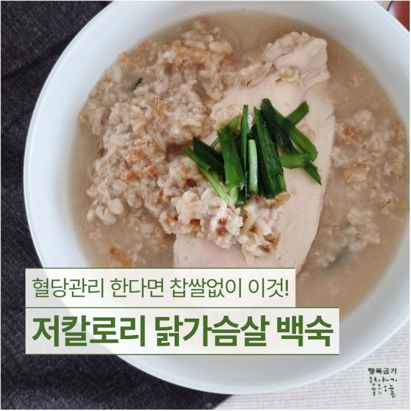 저칼로리 오트밀 닭가슴살 닭죽레시피 냉장고털었더니 백숙보양식!