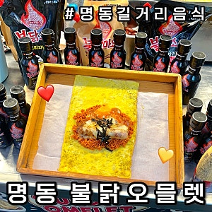 [명동 길거리음식] SNS 핫플 명동 불닭오믈렛 솔직 후기! 위치, 가격, 재료 총정리