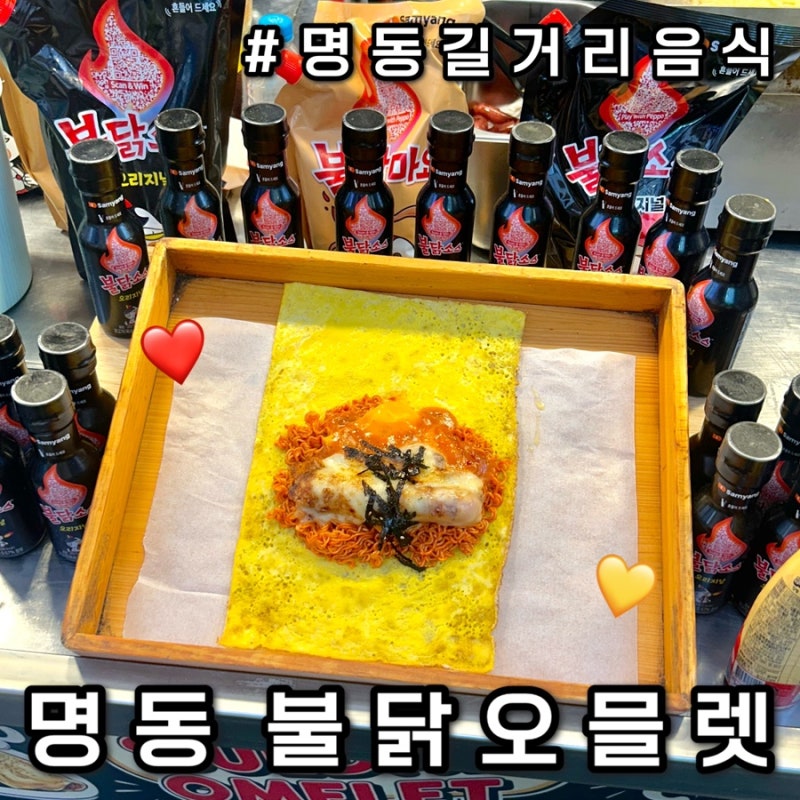 [명동 길거리음식] SNS 핫플 명동 불닭오믈렛 솔직 후기! 위치, 가격, 재료 총정리