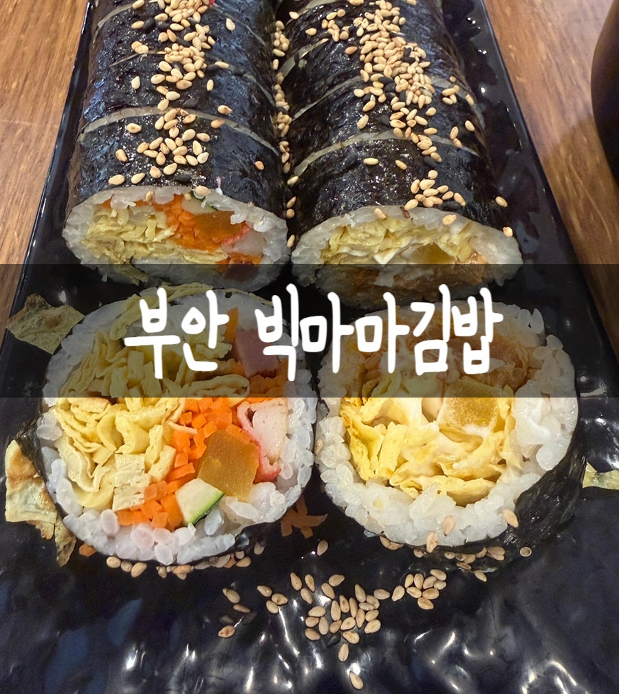 빅마마김밥 사진