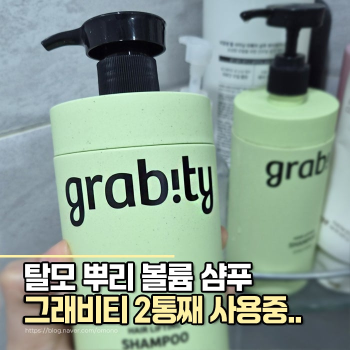 탈모 샴푸로 뿌리 볼륨까지 살리는 그래비티 샴푸 2통째 사용후기