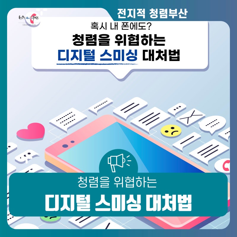 혹시 내 폰에도? 청렴을 위협하는 디지털 스미싱 대처법