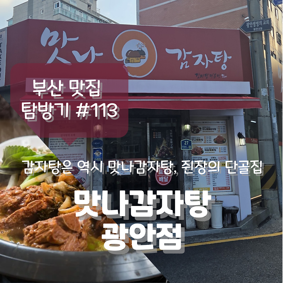 맛나감자탕 광안점 사진 1