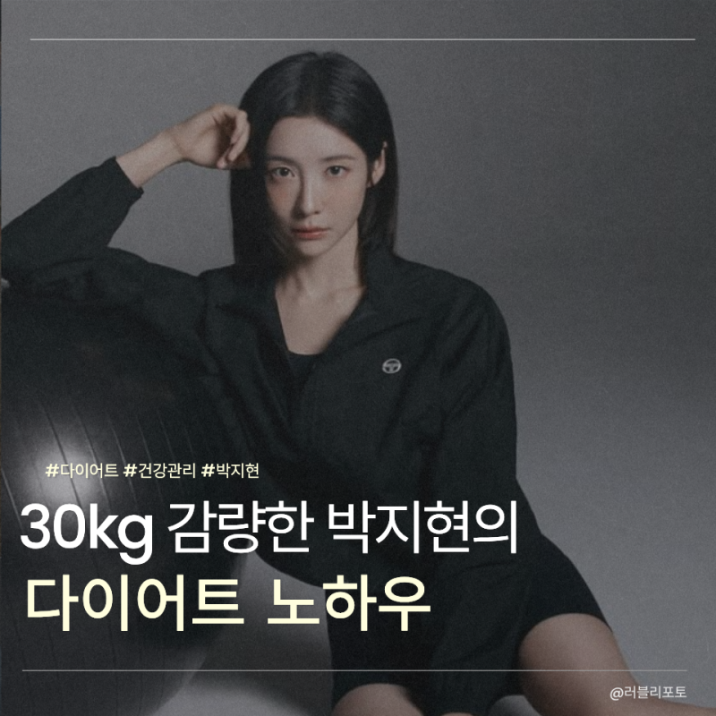 김고은이 부럽다고 한 '이 여배우'... 30kg 감량한 박지현 다이어트 방법