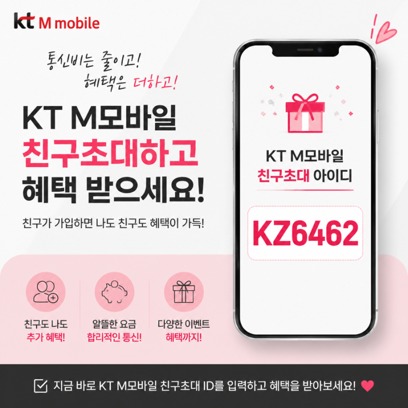 케이티엠모바일 ktm모바일친구코드,(추천인 코드)KZ6462