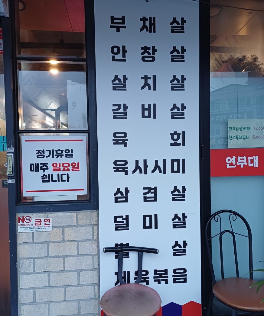 연무대고깃간 사진 3
