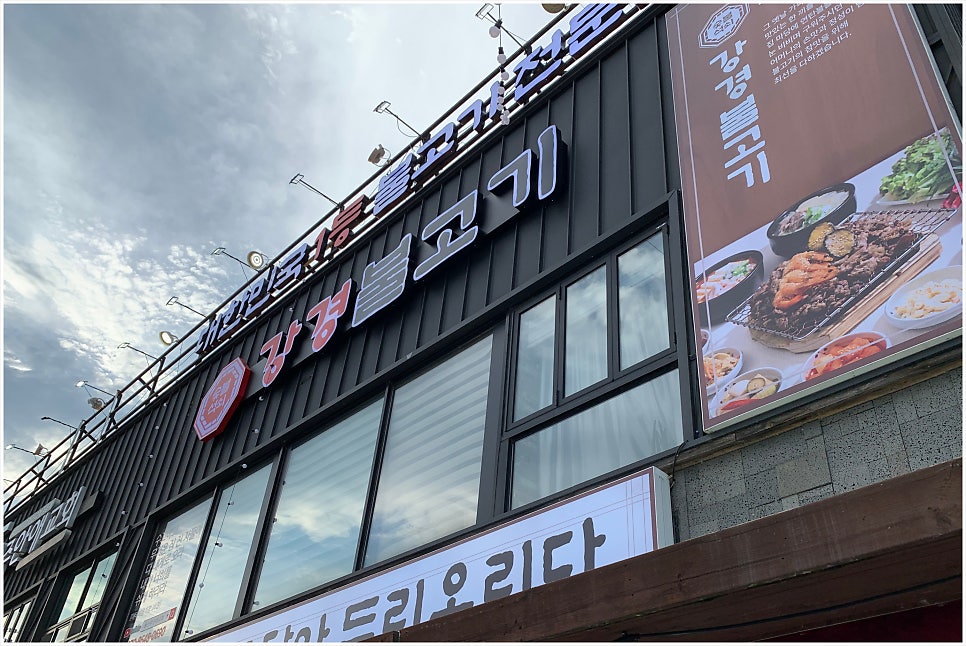 강경불고기 울산굴화점 사진 1