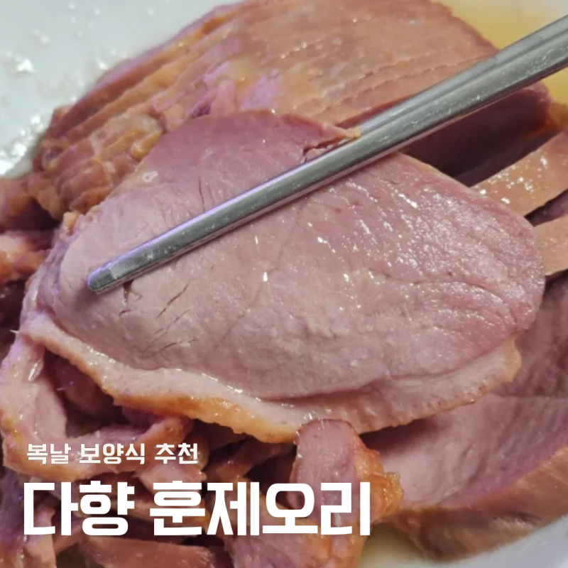 다향 훈제오리 후기 복날 보양식으로 좋은 국내산 오리고기 추천