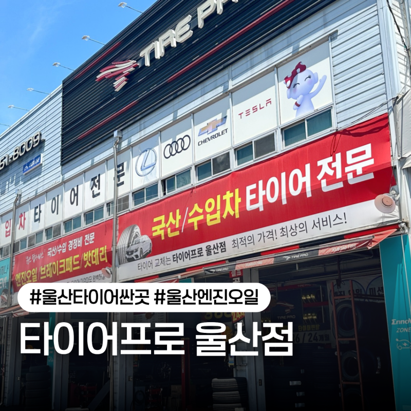 울산 타이어프로 울산점 타이어 싼 곳 추천