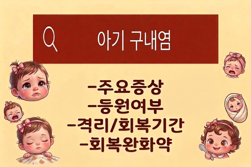아기 구내염 정리 : 증상, 등원여부, 격리/회복일, 빨리 낫는 약(해열제, 완화되는약)