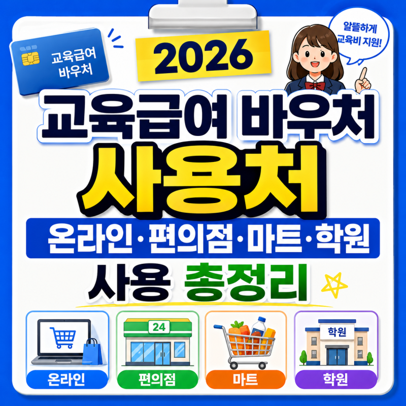교육급여 바우처 사용처, 2026 온라인·편의점·마트·학원 사용 총정리