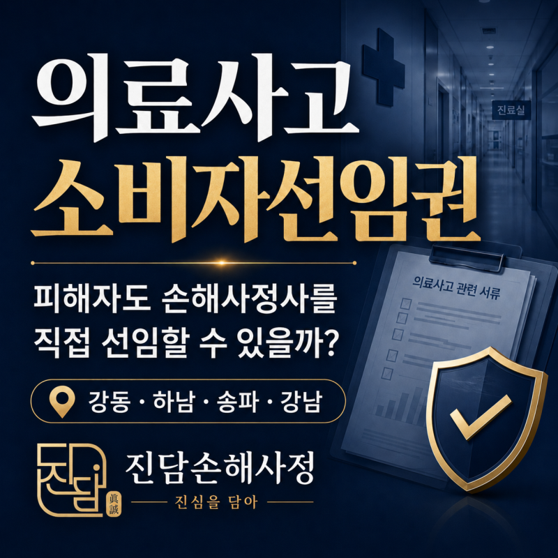 의료사고 소비자선임권이란? 강동·하남·송파·강남 피해자 손해사정사 선임 안내