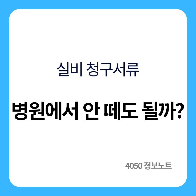 실손24 청구방법｜병원 서류 없이 실비보험 청구하는 순서