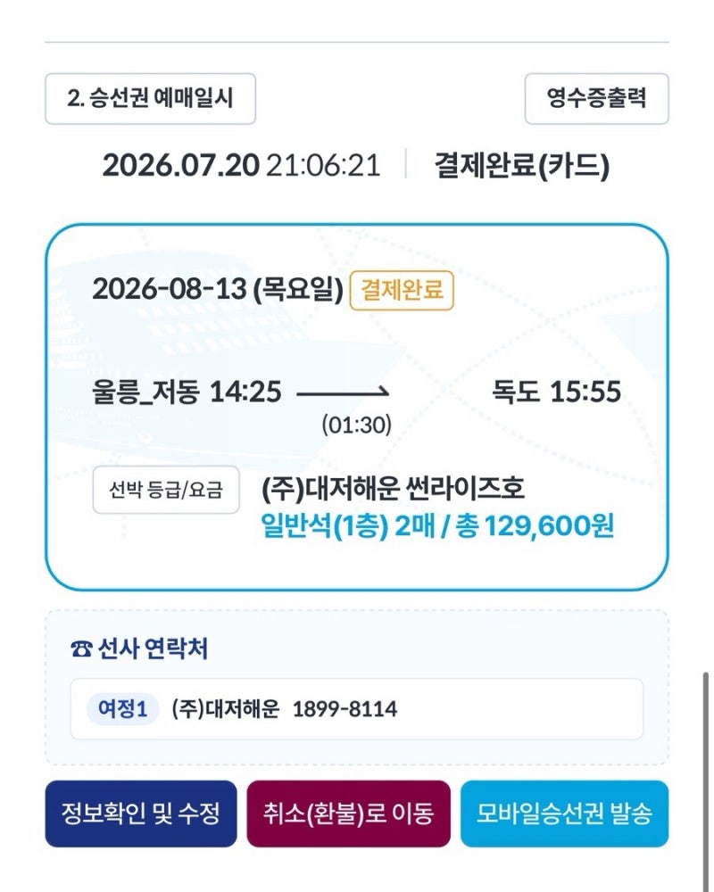 울릉도 & 독도 여행 준비기⛰️️ | 배편 예약 방법 및 꿀팁
