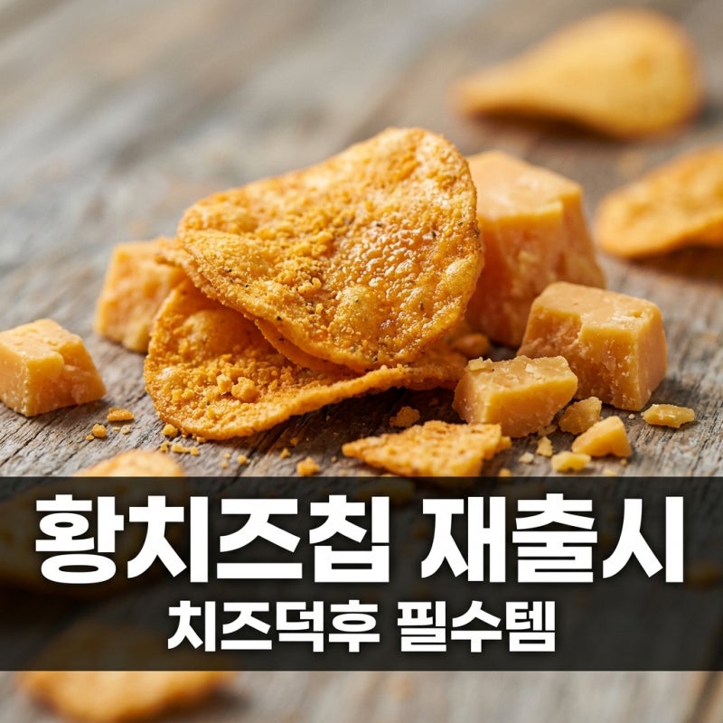 촉촉한 황치즈칩 파는곳 및 재출시 정보, 실패 없는 구매 꿀팁