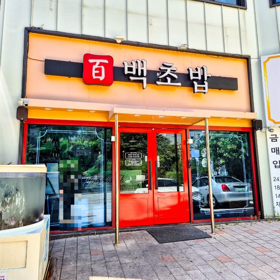 백초밥 사상점 사진 1