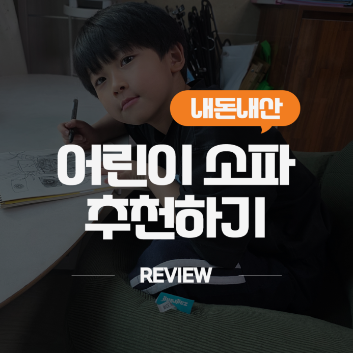 아이가 먼저 앉는 어린이 1인 패브릭 빈백 소파