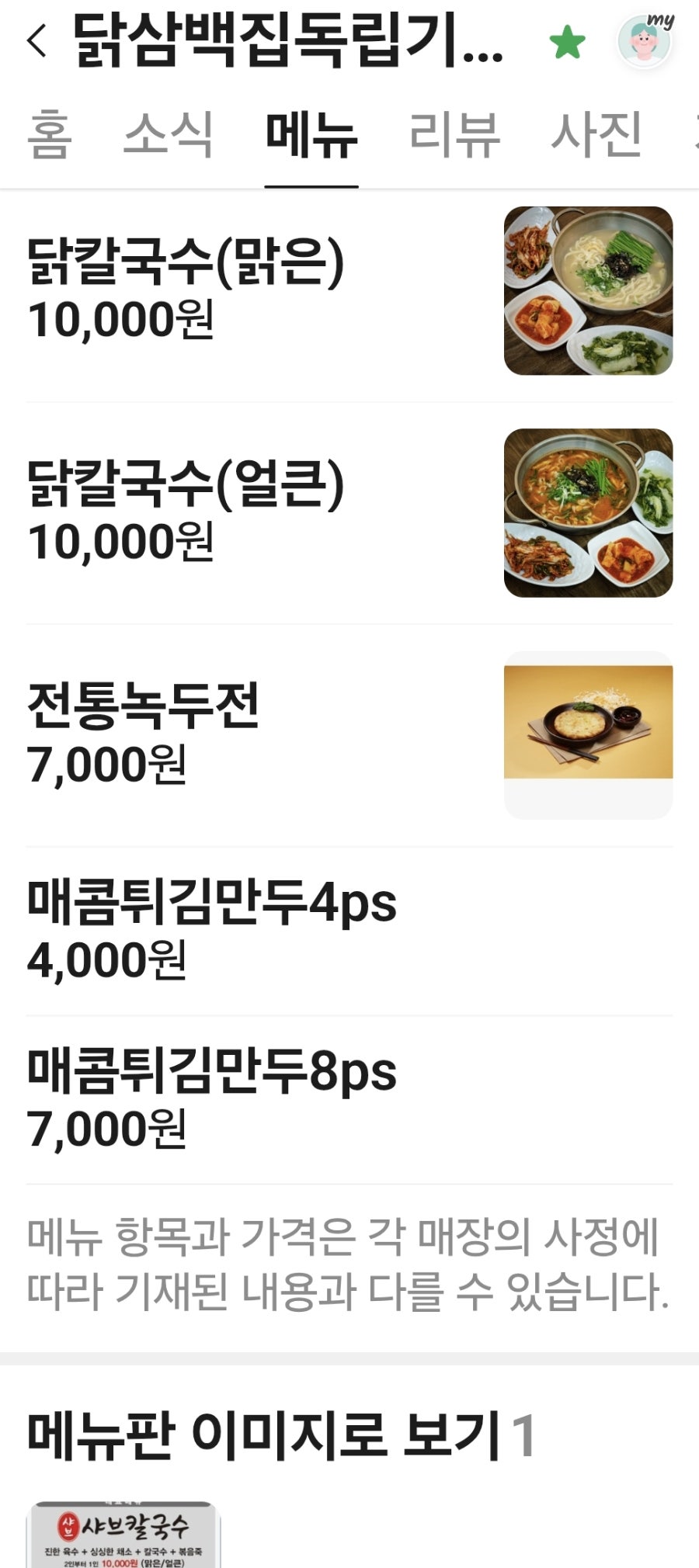 닭삼백집독립기념관 본점 사진 4