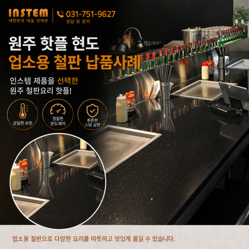 원주 핫플 현도 납품사례, 업소용철판, 그리들로 MZ세대 취향 확실히 저격