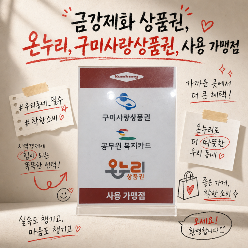 구미사랑상품권 온누리상품권 사용처