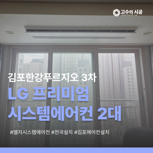 김포한강푸르지오 3차 501동 LG프리미엄시스템에어컨 2대 설치 후기