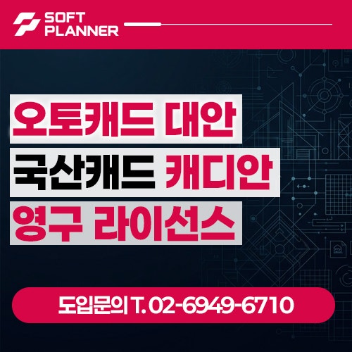 오토캐드 대안 국산캐드 영구라이선스 CADian 캐디안과 비교해보기