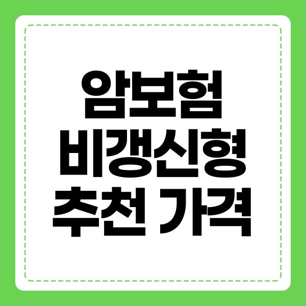 암보험비갱신형 추천 가격 비교, 가입 전 확인할 진단비와 보험료 기준