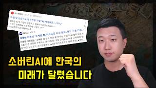 소버린AI에 한국의 미래가 달렸습니다.