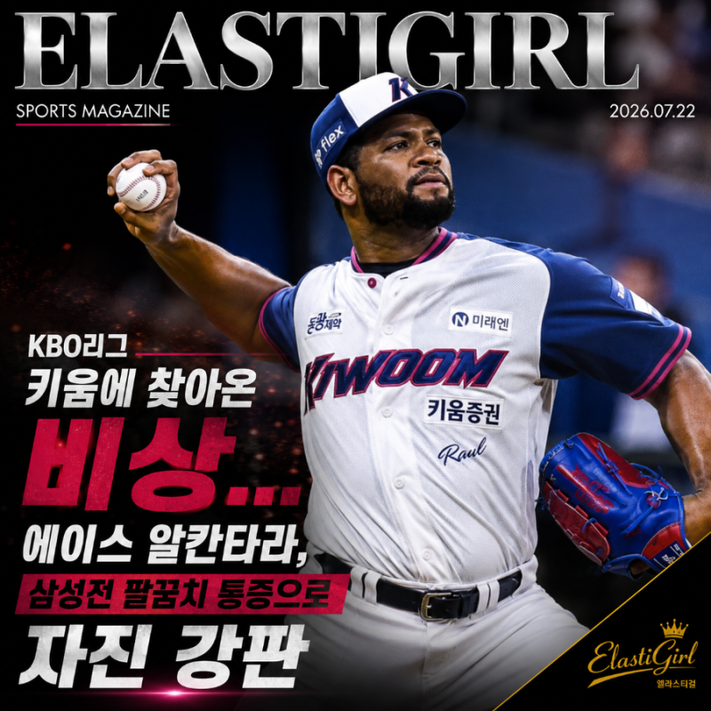 [KBO리그] 키움에 찾아온 비상… 에이스 알칸타라, 삼성전 팔꿈치 통증으로 자진 강판