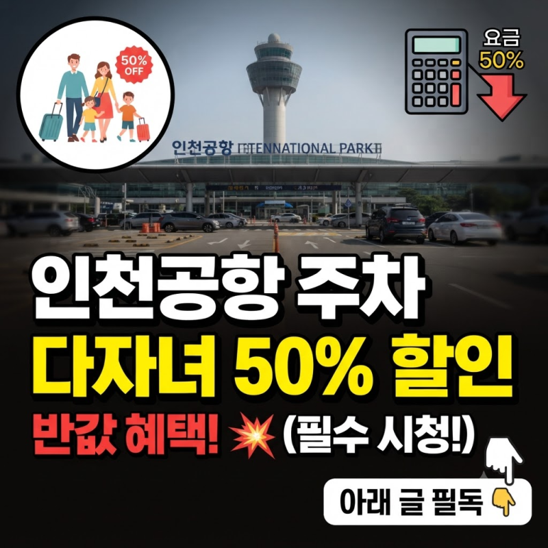 인천공항 주차요금 다자녀 할인 조건 신청 방법 사후환불 서류 총정리