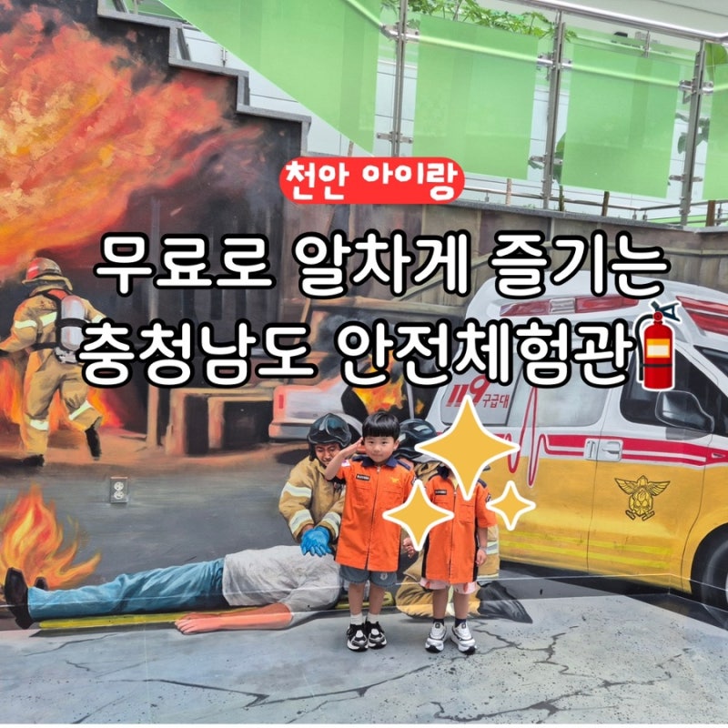 충청남도 안전체험관 100% 만족 후기! 어린이 안전체험 사전 예약 및 주차 팁