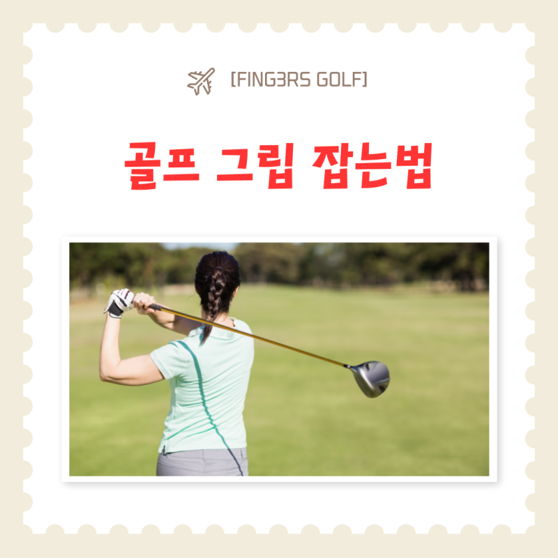 골프 그립 잡는법 기본 방식부터 선택하세요