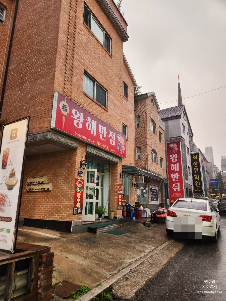 왕해반점 사진 2
