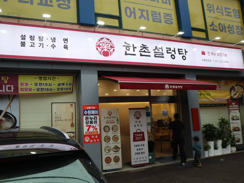 한촌설렁탕 수원망포점 사진 1