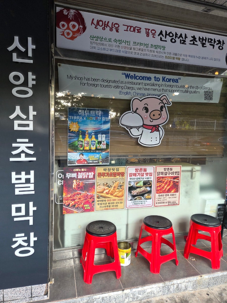 돈주가초벌막창 본점 사진 2