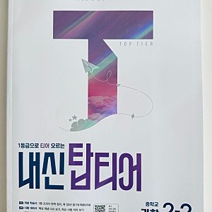 중등과학 과학문제집 추천 하이탑 내신 탑티어 중학과학으로 2학기 내신 대비