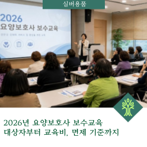 2026년 요양보호사 보수교육 대상자부터 교육비, 면제 기준까지