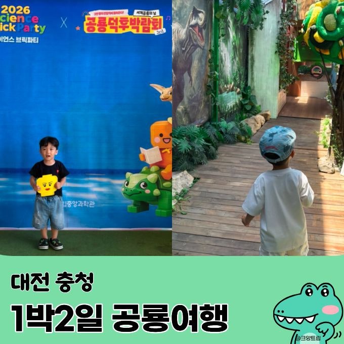 충청도 1박2일 여행 대전 국립중앙과학관 보령 공룡의 숲