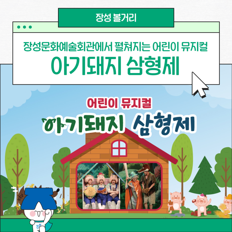 장성 아이와 가볼만한곳, 어린이 뮤지컬 ‘아기돼지 삼형제’ 장성 공연 안내