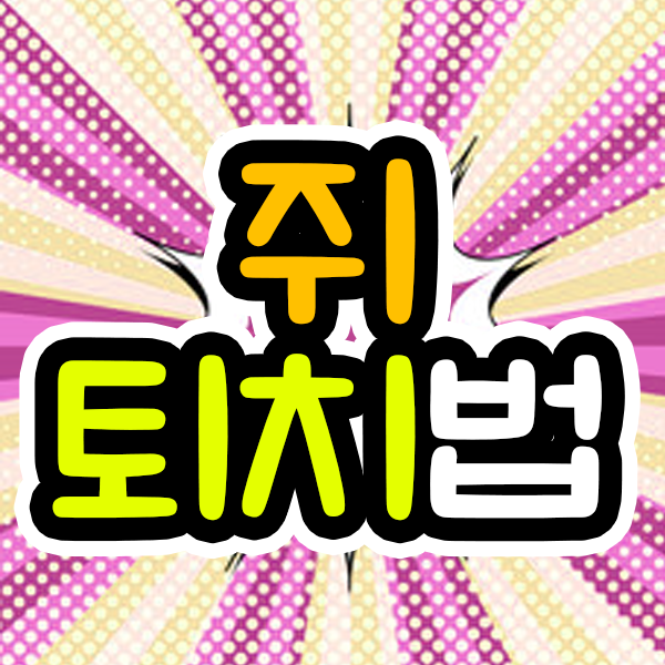 쥐 잡는법 이제는 퇴치기로 쥐 퇴치