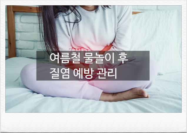 여름철 질염 왜 폭증할까? 냄새나고 분비물 잦은 질염 원인부터 증상, 치료 방법 총정리