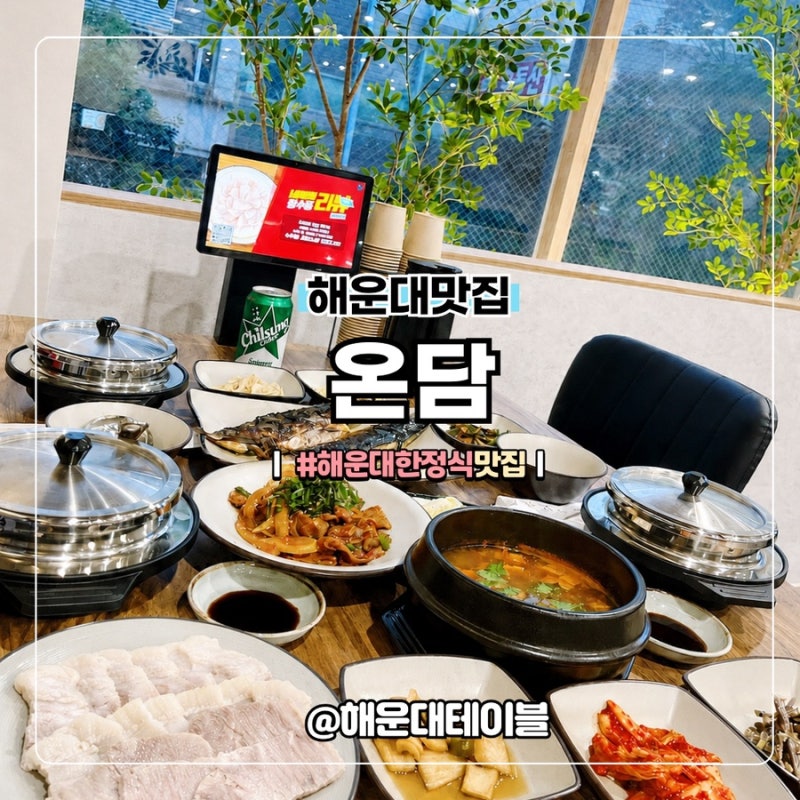 부산 중동 맛집 한식 전문점 해운대 맛집 온담 메뉴 솔직후기