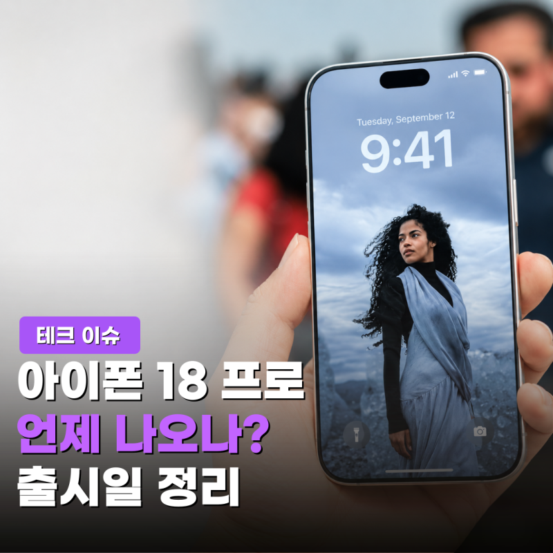 아이폰 18 프로 언제 나오나? 출시일·사전예약 일정 총정리