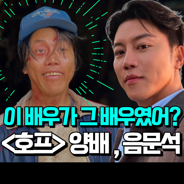 호프 양배 <b>음문석</b>, 사실 천만 배우였다 (feat. 봉준호도 반한... 