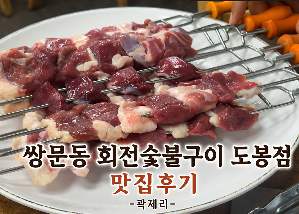 오리마을 숯불회전구이 도봉점 사진 2