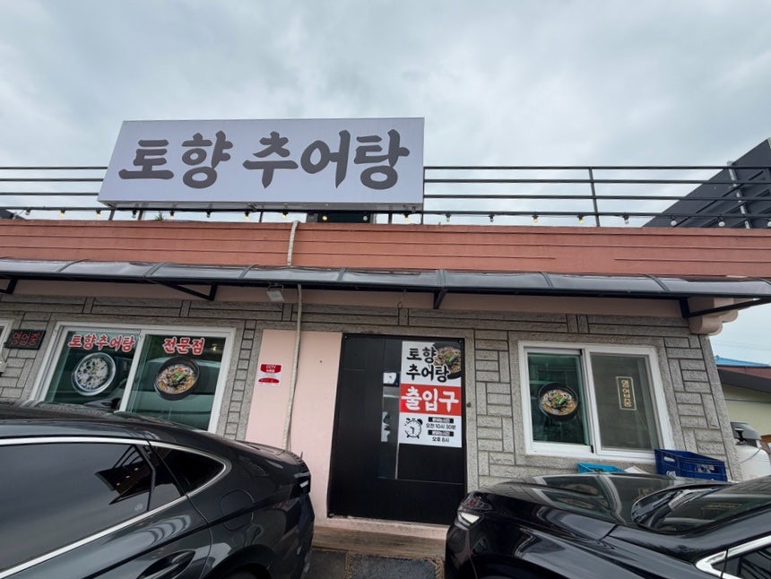 토향추어탕 사진 1